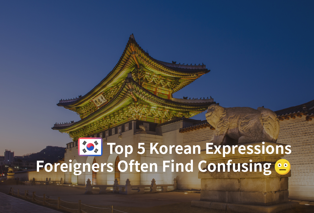 [Snack]Top 5 Korean Expressions Foreigners Often Find Confusing