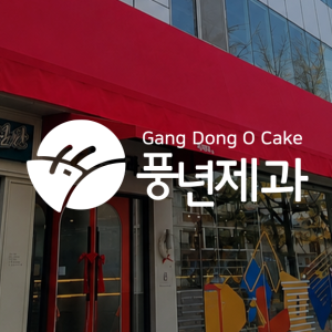 Poongnyeon Bakery